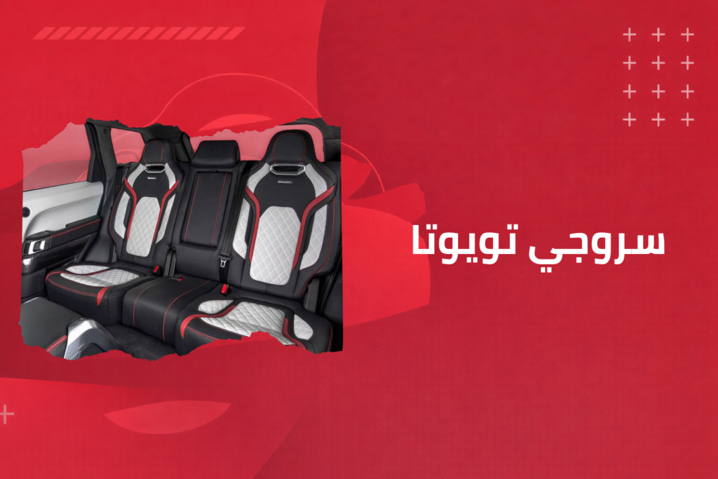 جنوط تويوتا (3)