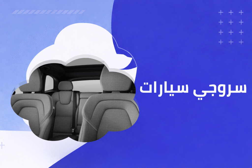 سروجي سيارات