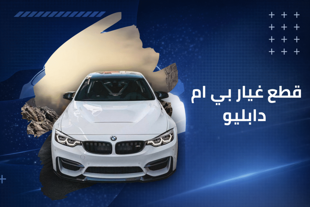 قطع بي ام دابليو