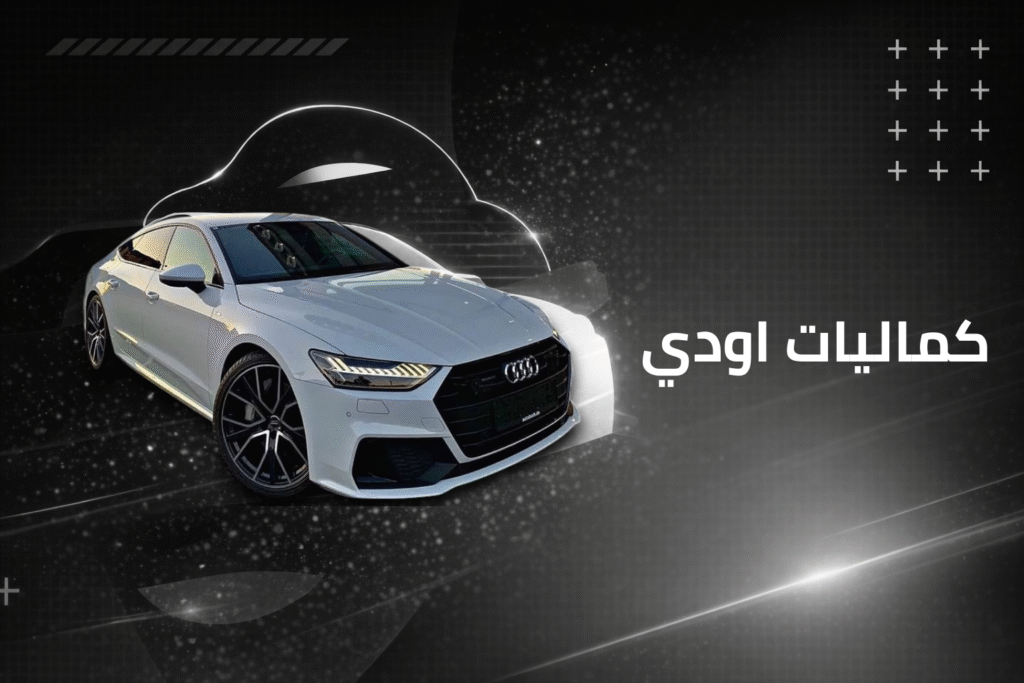 كماليات اودي