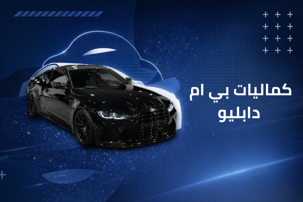 كماليات بي ام دابليو