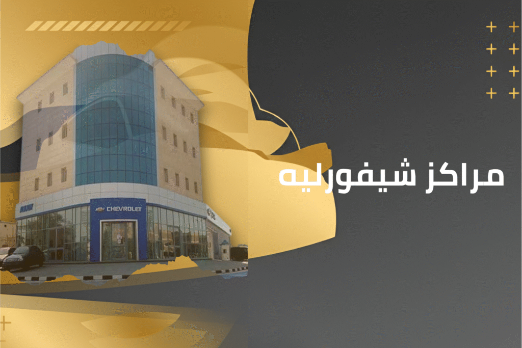 كماليات شيفورليه (1)