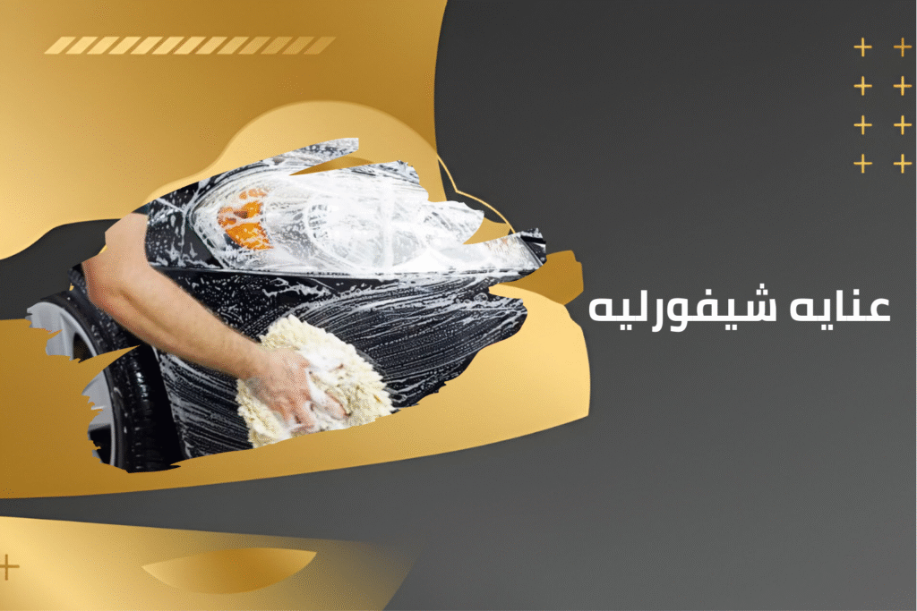 كماليات شيفورليه (10)