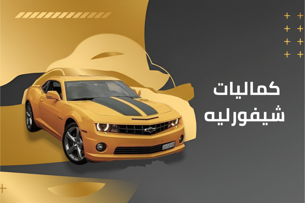 كماليات شيفورليه