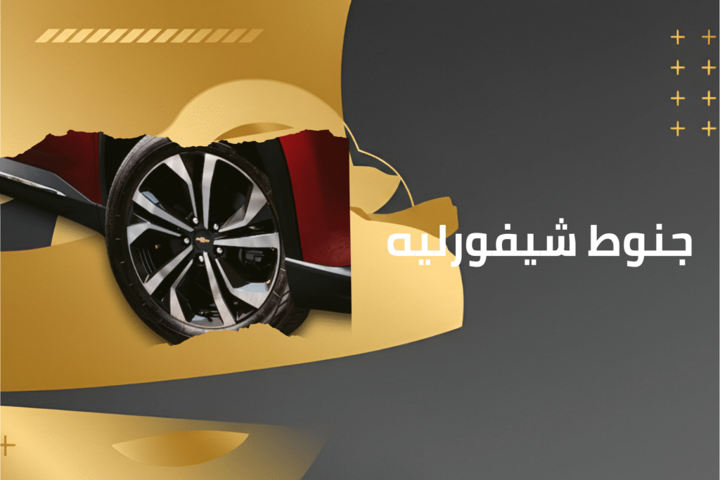 كماليات شيفورليه (2)