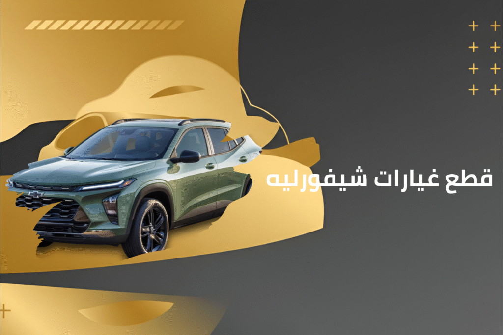 كماليات شيفورليه (3)