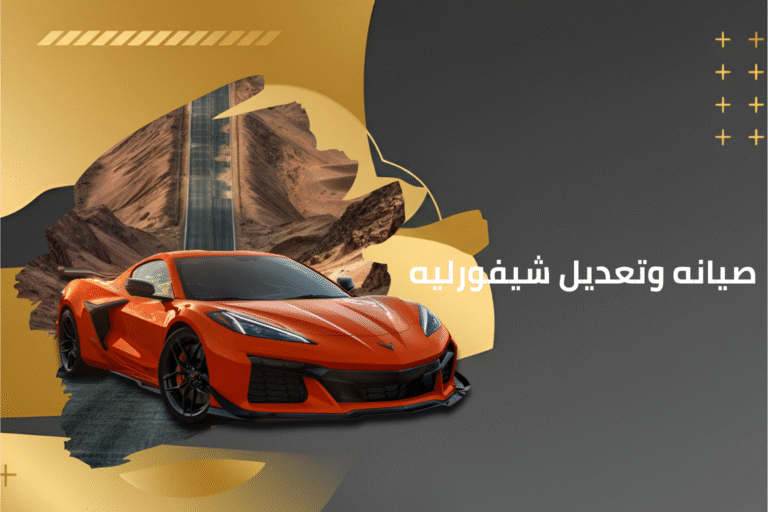 كماليات شيفورليه (4)