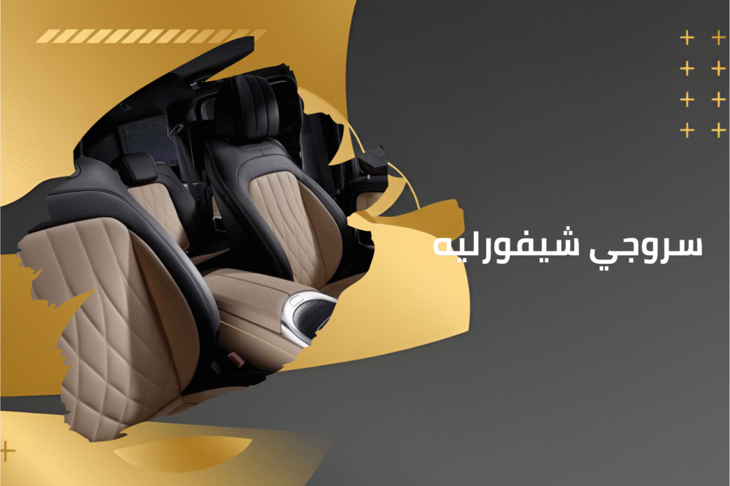 كماليات شيفورليه (5)