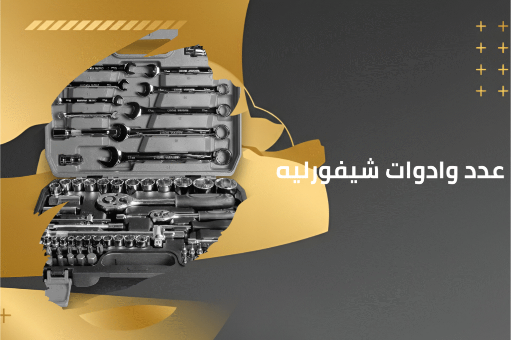 كماليات شيفورليه (6)