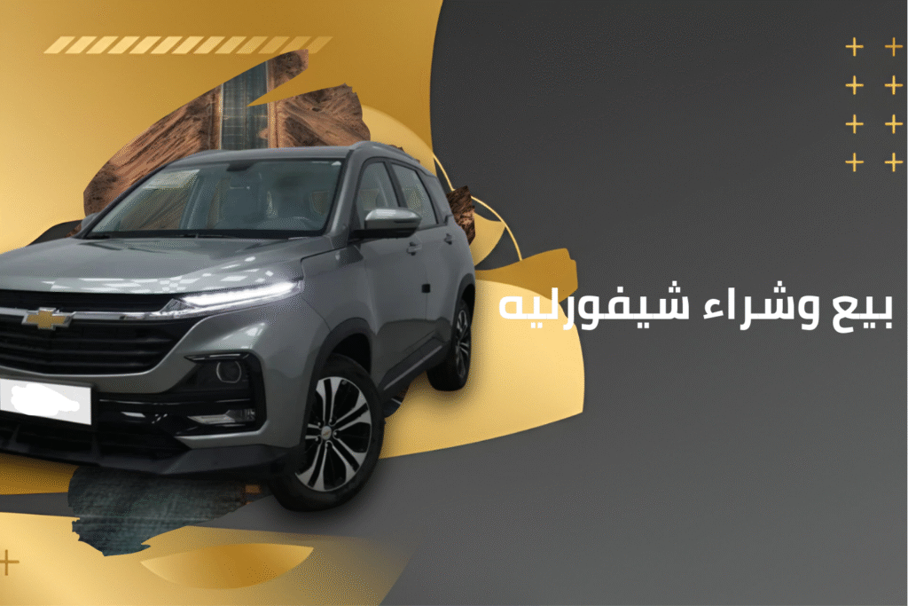 كماليات شيفورليه (7)