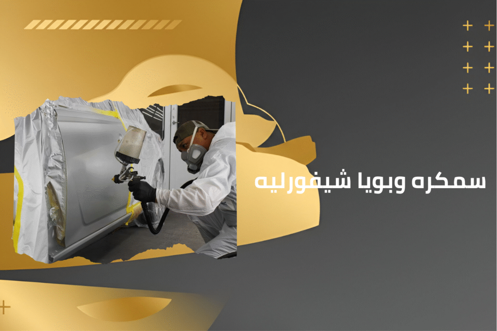 كماليات شيفورليه (8)