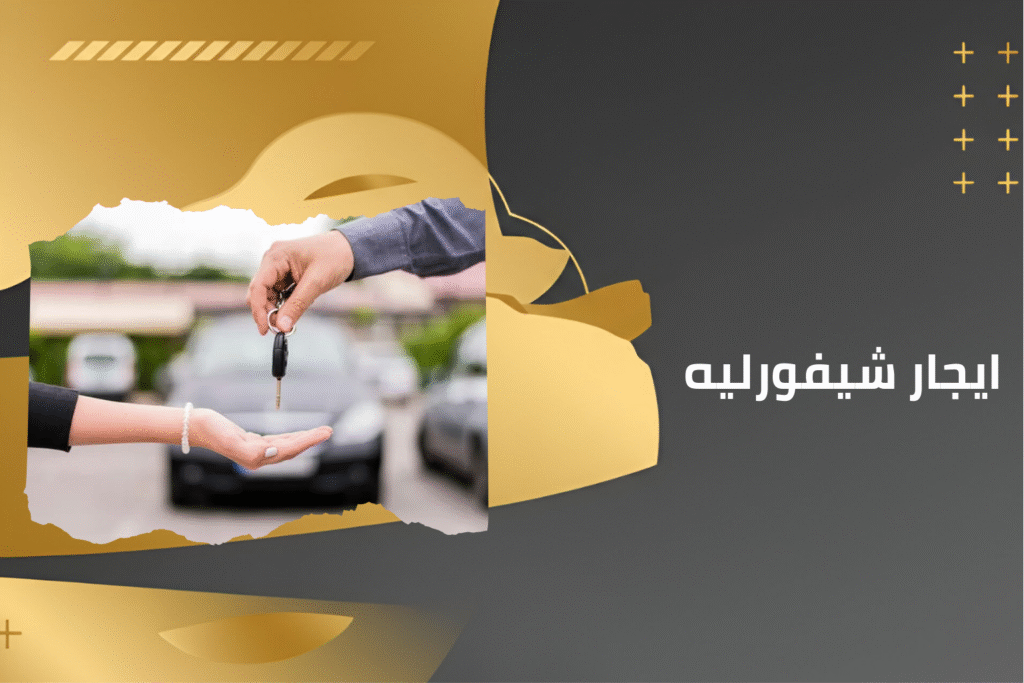 كماليات شيفورليه (9)